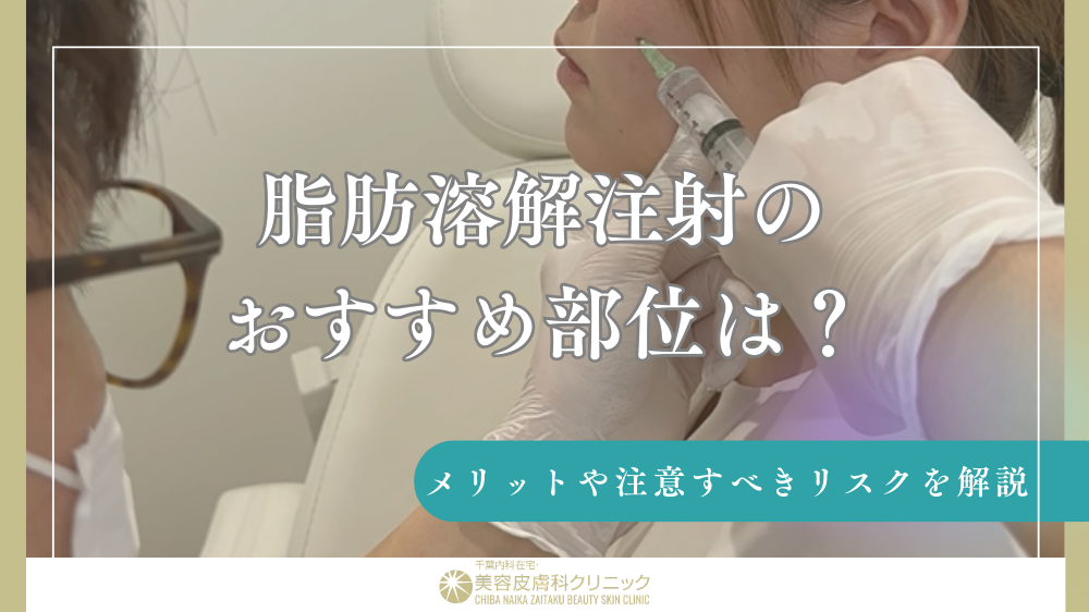 脂肪溶解注射