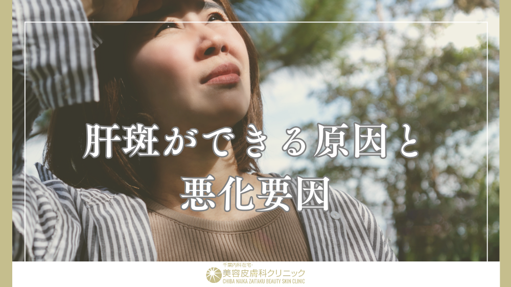 肝斑