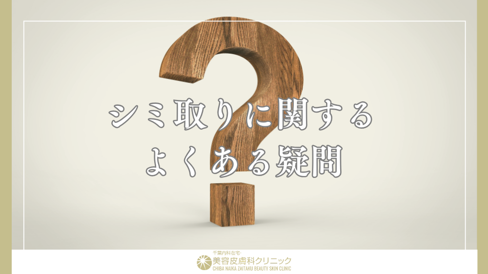 シミ