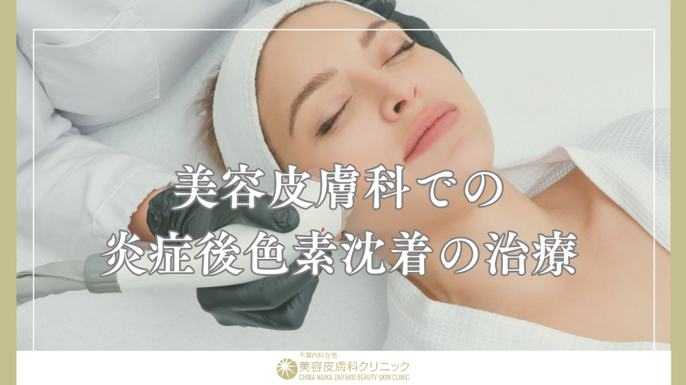 炎症後色素沈着