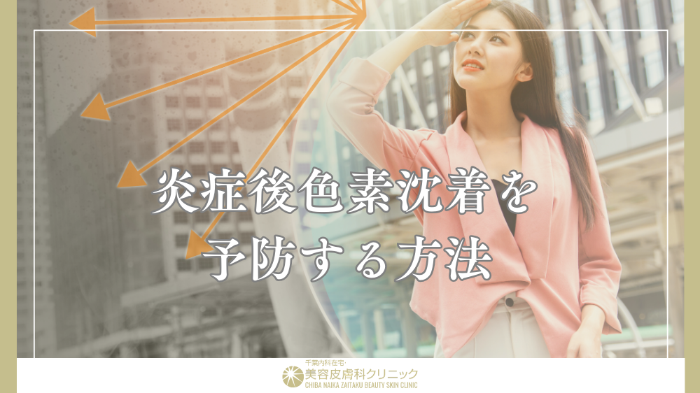 炎症後色素沈着