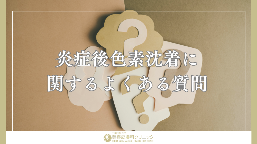 炎症後色素沈着