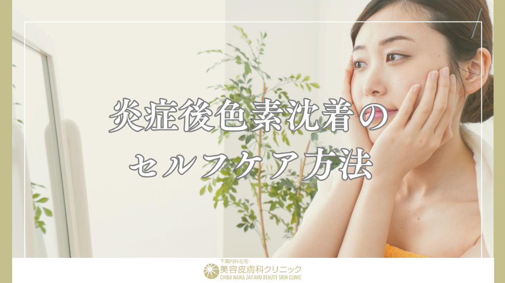 炎症後色素沈着