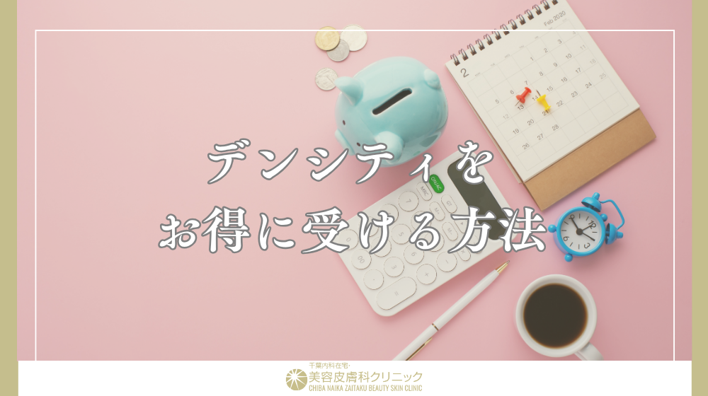 デンシティ