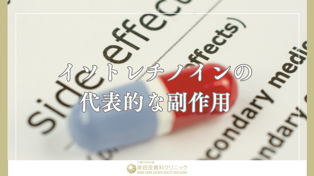 イソトレチノイン