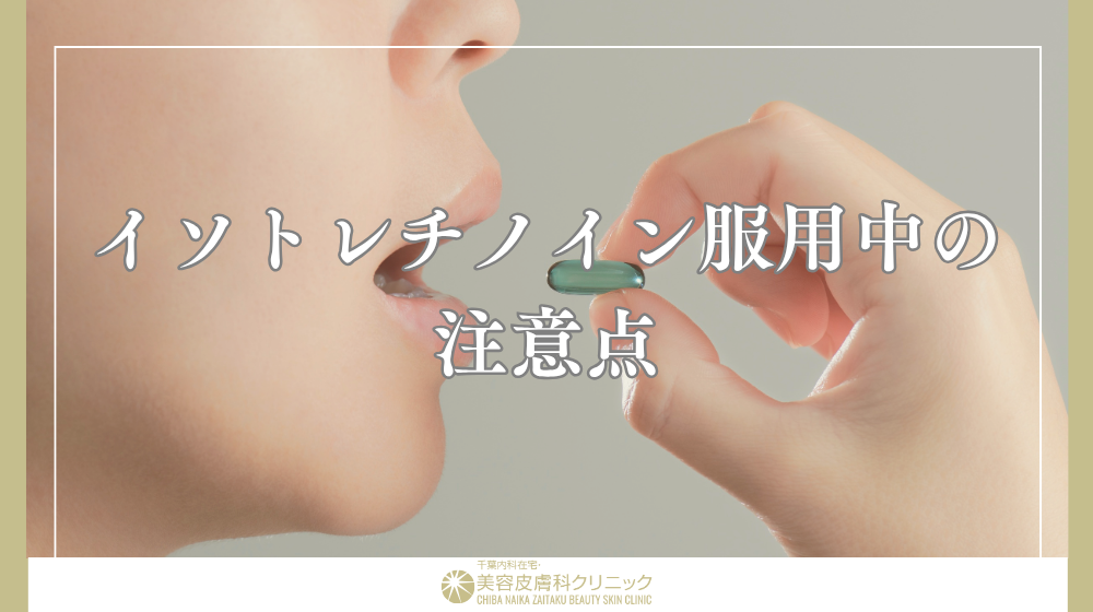 イソトレチノイン