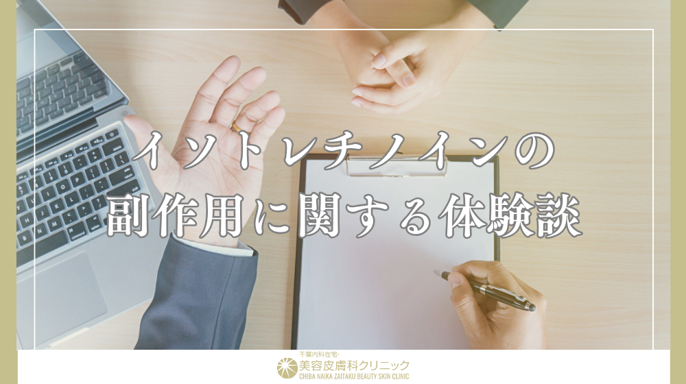 イソトレチノイン