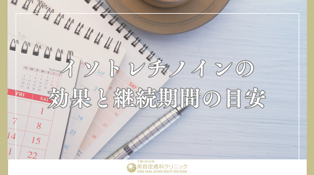 イソトレチノイン