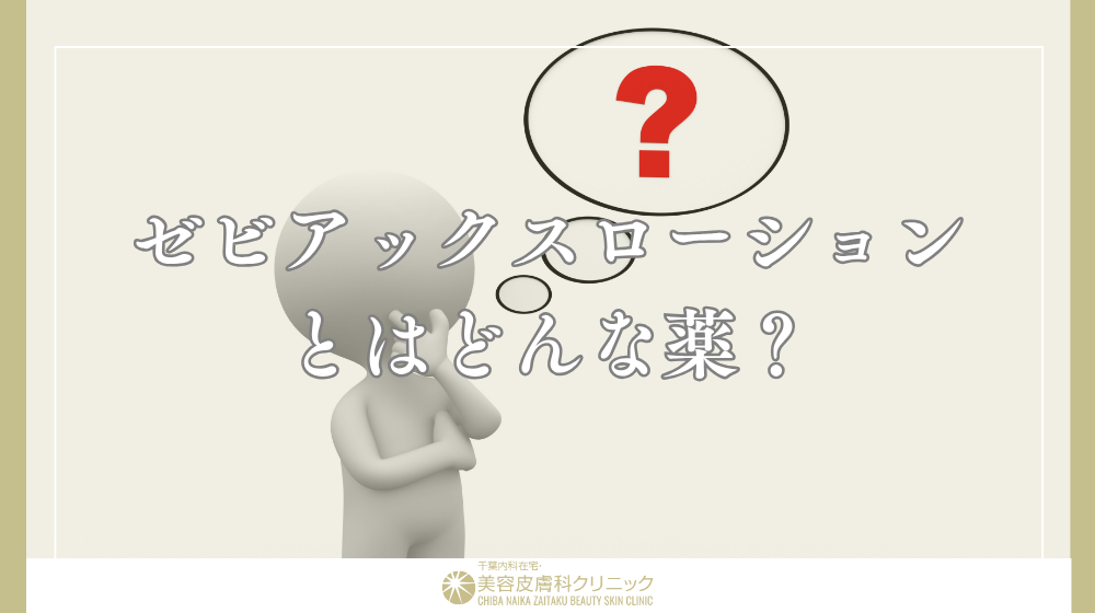ゼビアックスローション