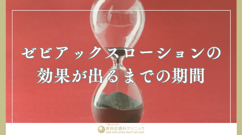 ゼビアックスローション