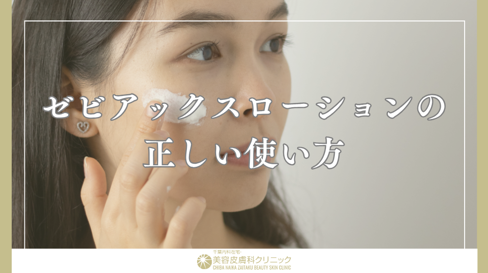 ゼビアックスローション