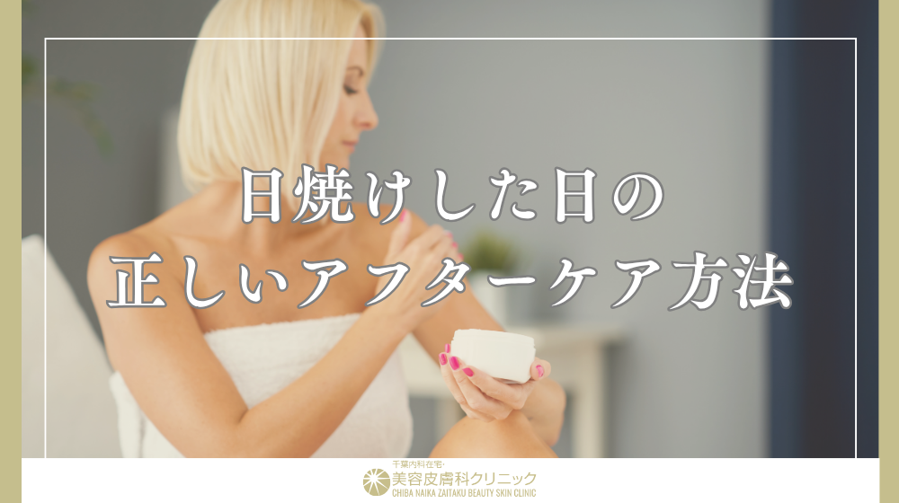 日焼け後のアフターケアは重要？NG行動と正しいケア方法を解説