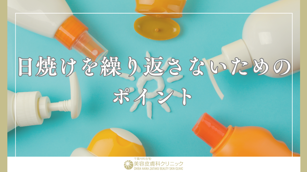 日焼け後のアフターケアは重要？NG行動と正しいケア方法を解説