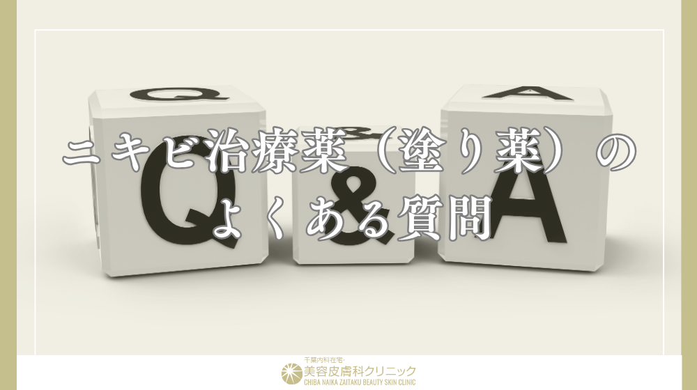 ニキビ治療薬を比較|ゼビアックスローション・ディフェリンゲル・ベピオゲルの特徴とは?