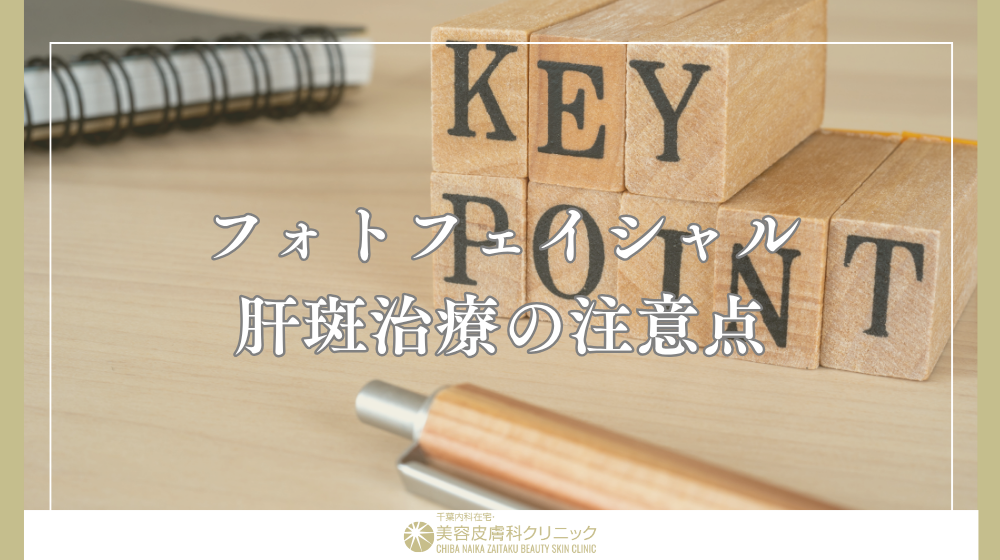 フォトフェイシャルによる肝斑治療|濃くなる原因と失敗しない機械選び