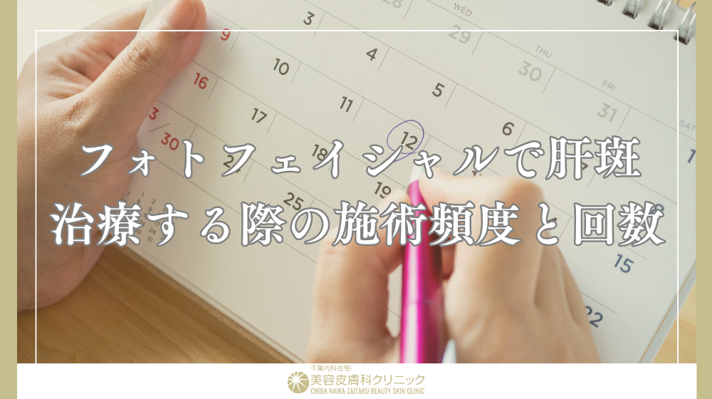 フォトフェイシャルによる肝斑治療|濃くなる原因と失敗しない機械選び