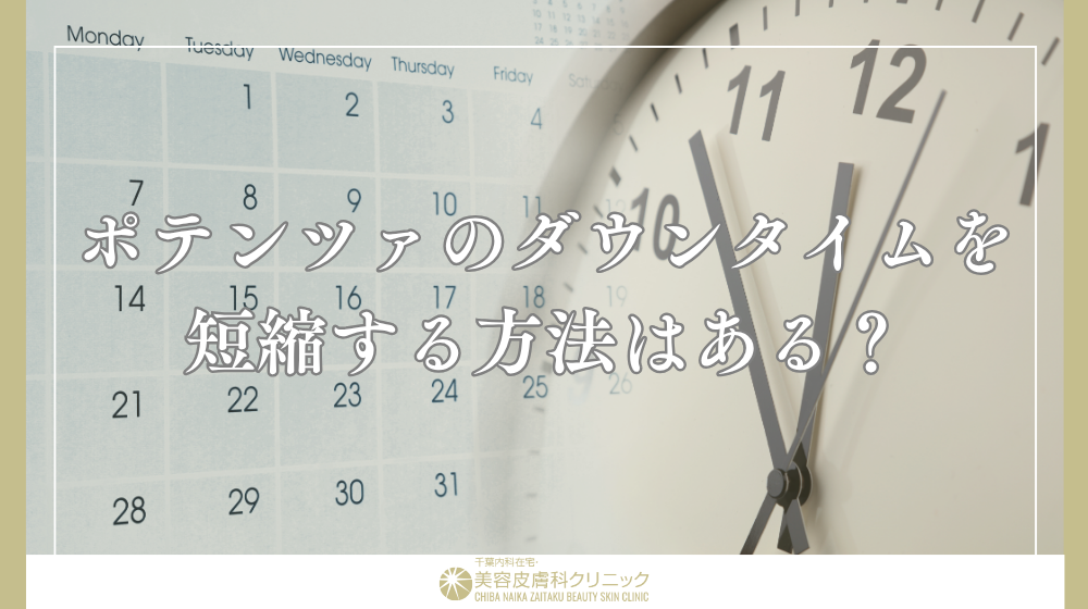 ポテンツァのダウンタイムをどう過ごす?経過別のケア方法と注意点