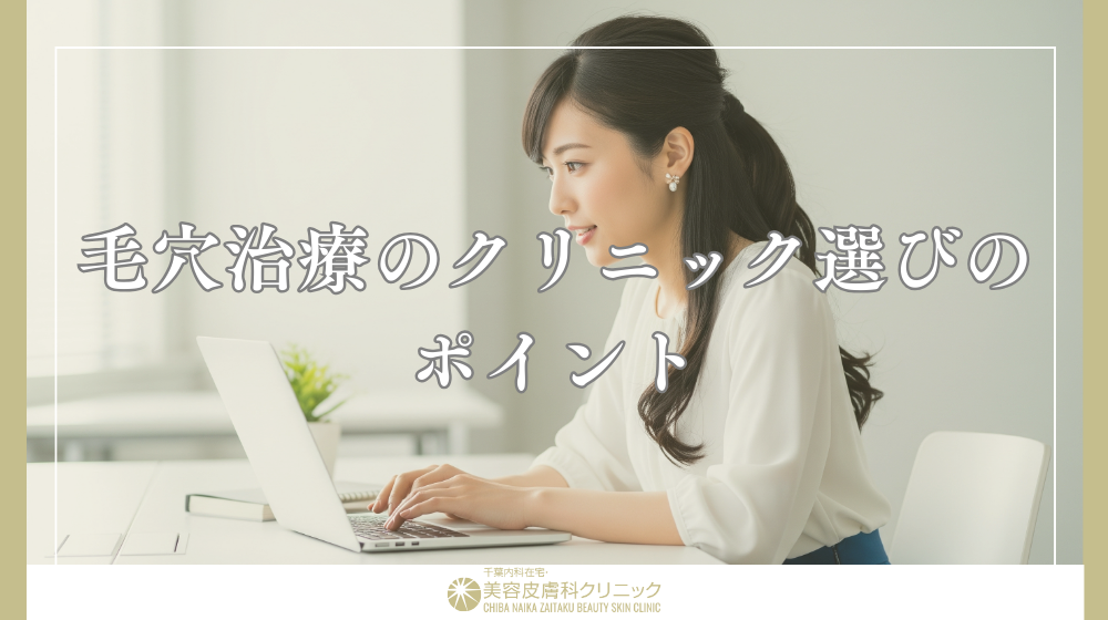 毛穴治療でおすすめの施術は?人気美容施術の種類と注意点を解説