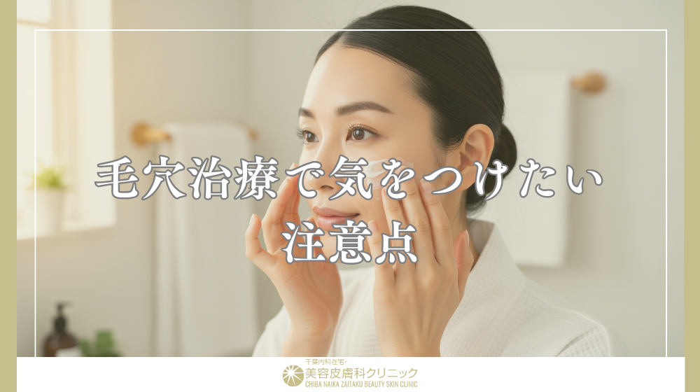毛穴治療でおすすめの施術は?人気美容施術の種類と注意点を解説