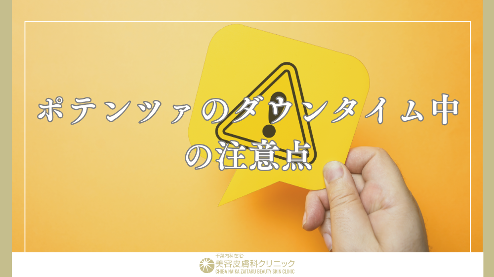 ポテンツァのダウンタイムをどう過ごす?経過別のケア方法と注意点