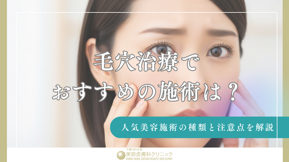 毛穴治療でおすすめの施術は？人気美容施術の種類と注意点を解説
