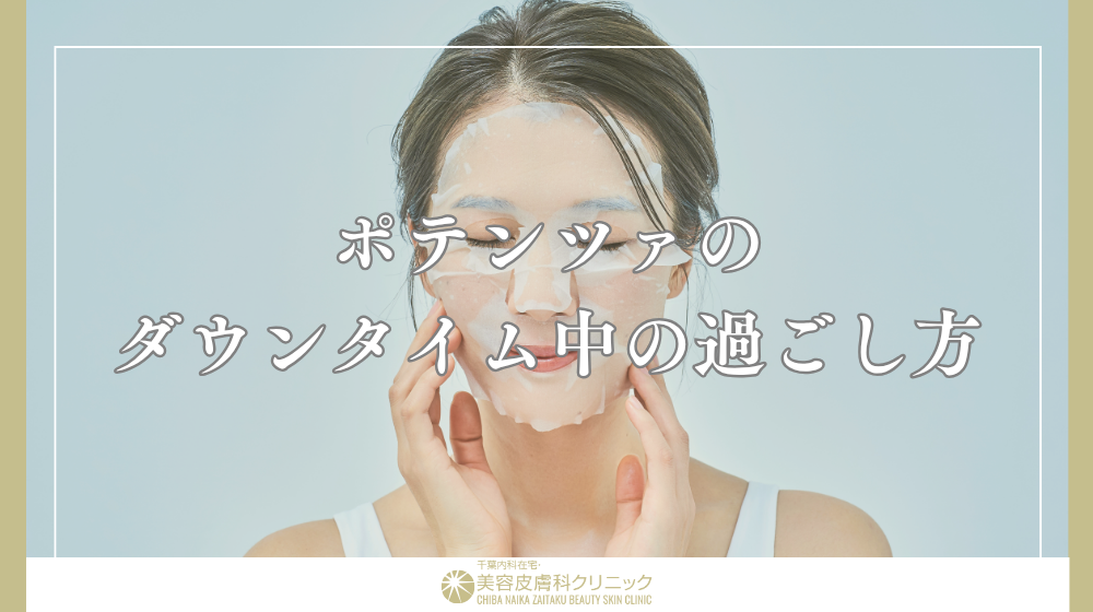 ポテンツァのダウンタイムをどう過ごす?経過別のケア方法と注意点