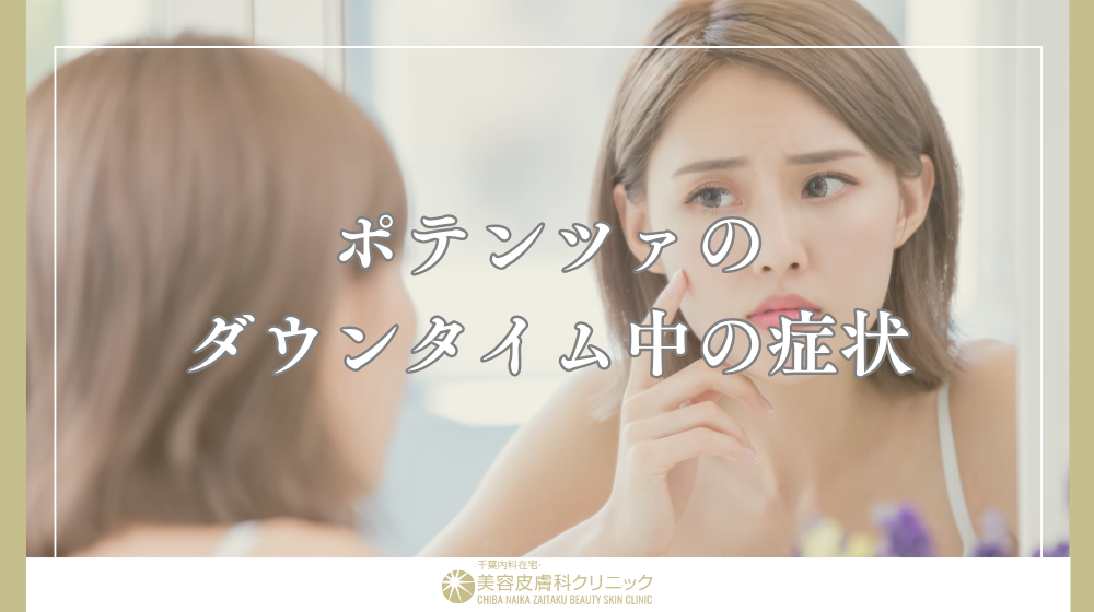ポテンツァのダウンタイムをどう過ごす?経過別のケア方法と注意点