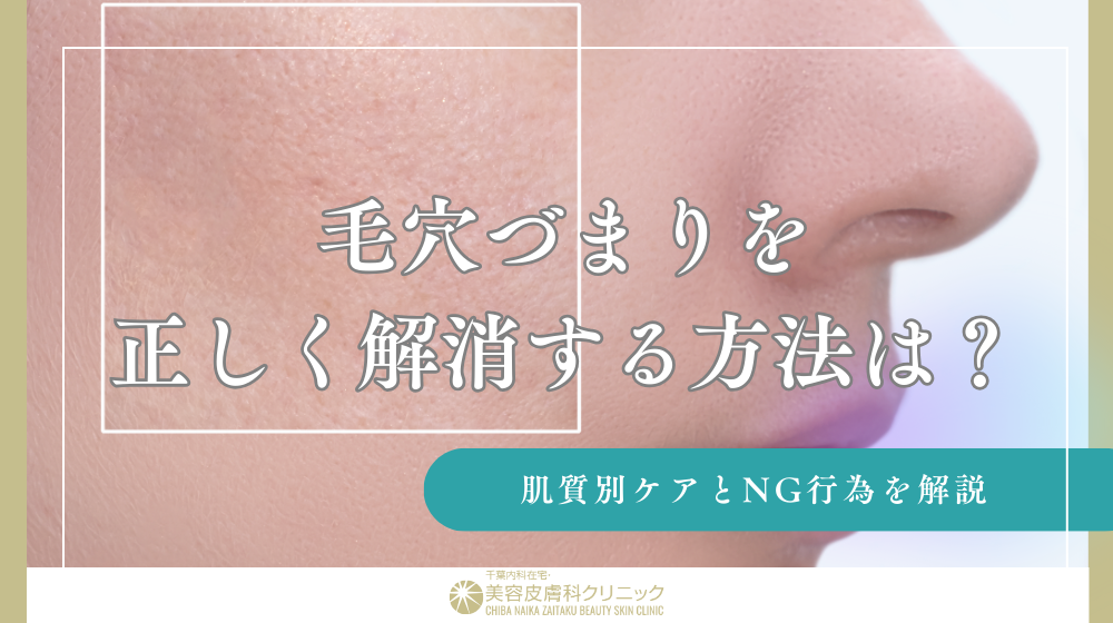 毛穴づまりを正しく解消する方法は？肌質別ケアとNG行為を解説