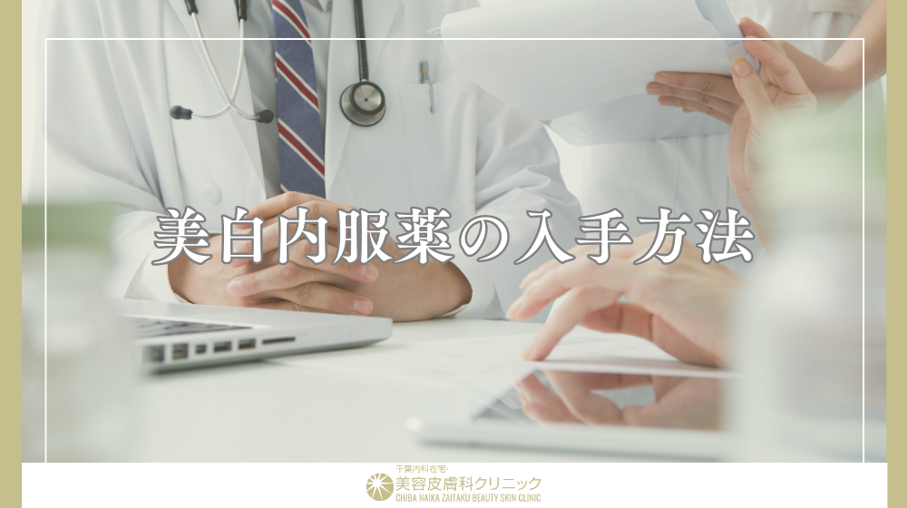 美白内服薬の効果と副作用を徹底解説|目的別に処方薬を選ぶポイントとは?