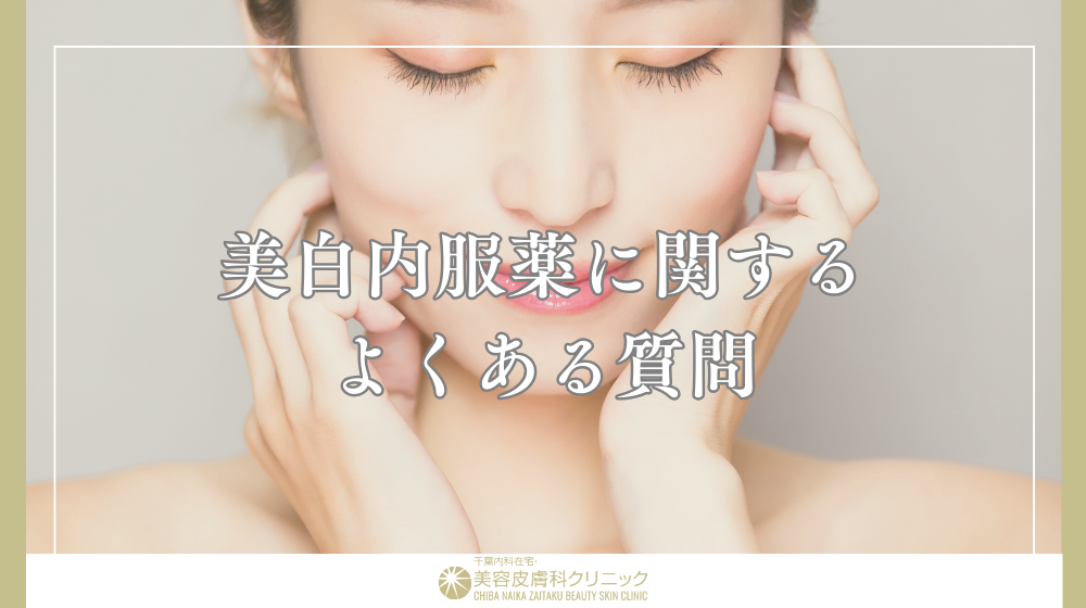 美白内服薬の効果と副作用を徹底解説|目的別に処方薬を選ぶポイントとは?