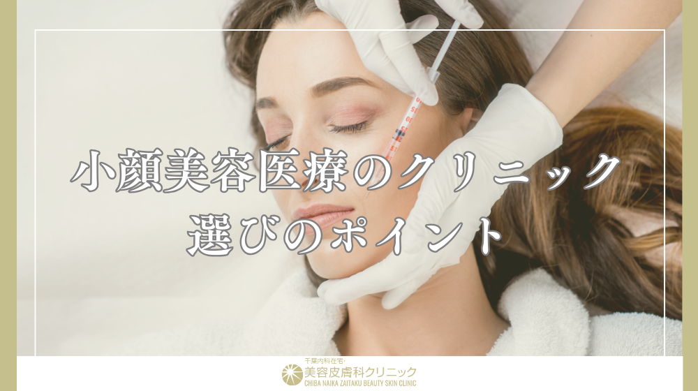 小顔美容医療のおすすめ3選|効果や持続期間・料金を徹底解説