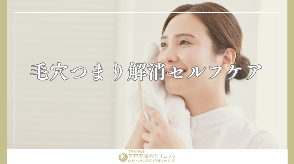 毛穴づまりを正しく解消する方法は?肌質別ケアとNG行為を解説