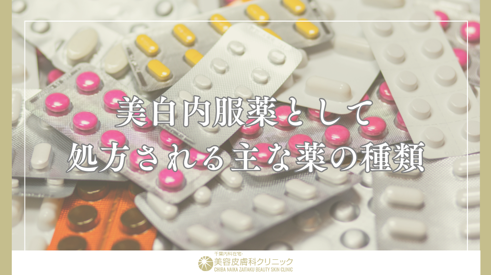 美白内服薬の効果と副作用を徹底解説|目的別に処方薬を選ぶポイントとは?