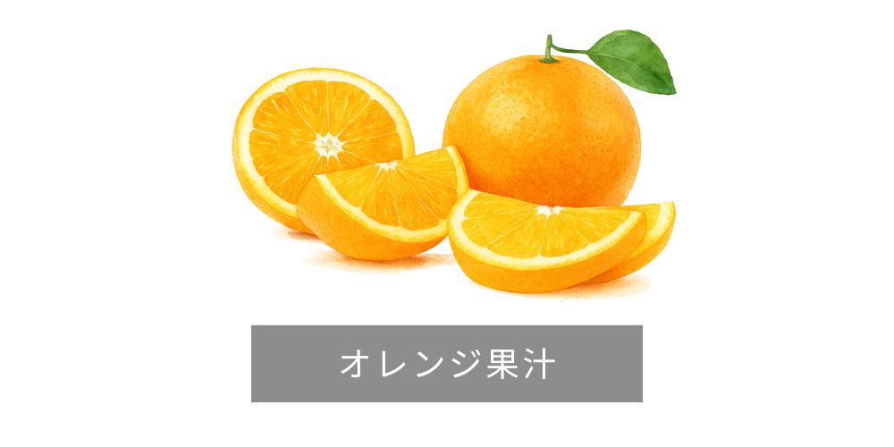 オレンジ果汁