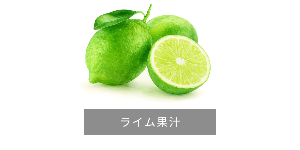 ライム果汁