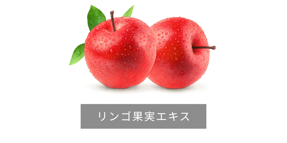 リンゴ果実エキス
