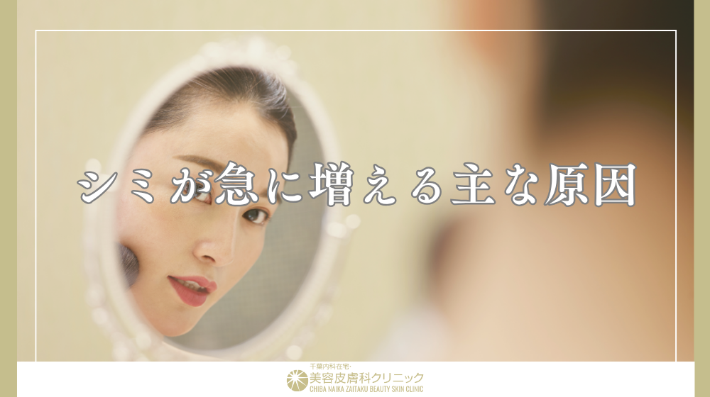 シミが急に増えた原因とは?種類別に見る特徴と改善方法
