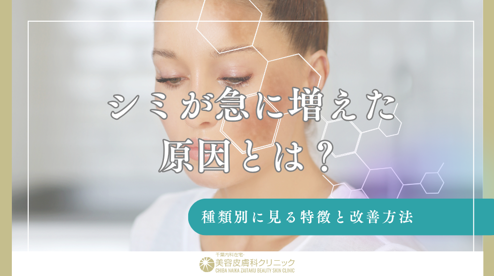シミが急に増えた原因とは？種類別に見る特徴と改善方法