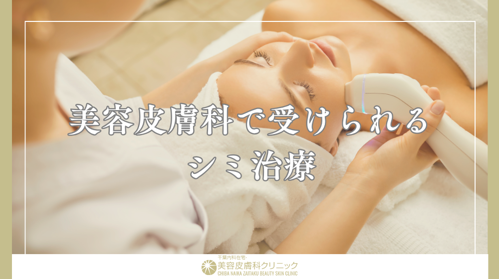 シミが急に増えた原因とは?種類別に見る特徴と改善方法