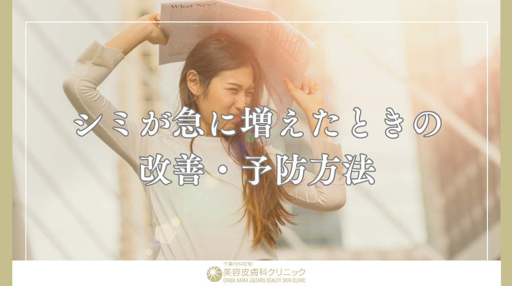 シミが急に増えた原因とは?種類別に見る特徴と改善方法