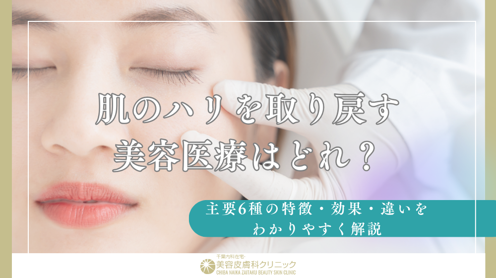 肌のハリを取り戻す美容医療はどれ？主要6種の特徴・効果・違いをわかりやすく解説