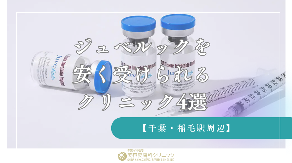 【千葉・稲毛駅周辺】ジュベルックを安く受けられるクリニック4選