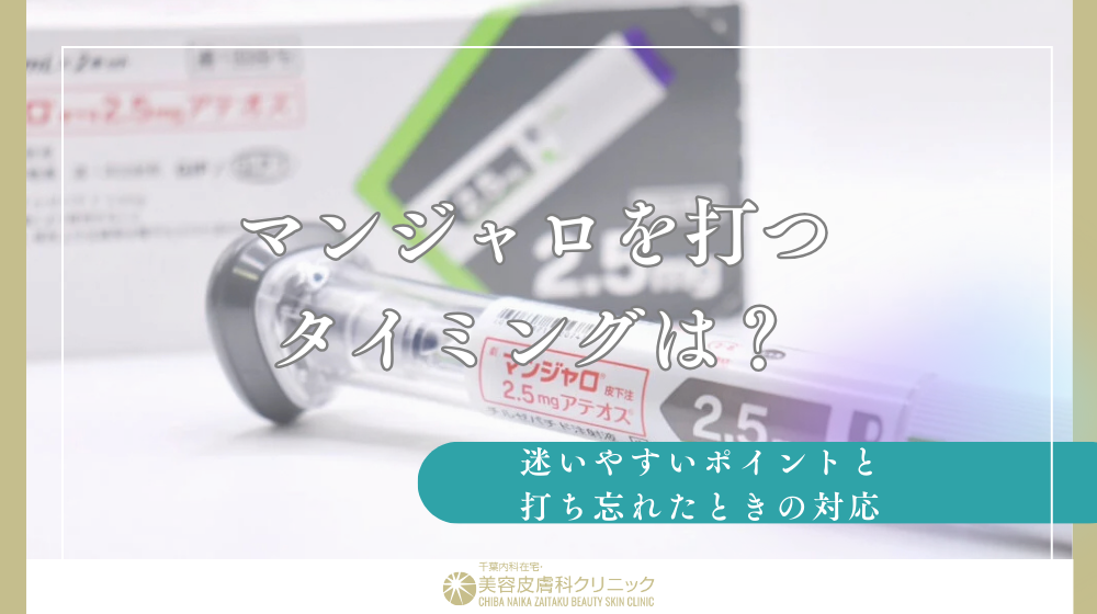 マンジャロを打つタイミングは？迷いやすいポイントと打ち忘れたときの対応