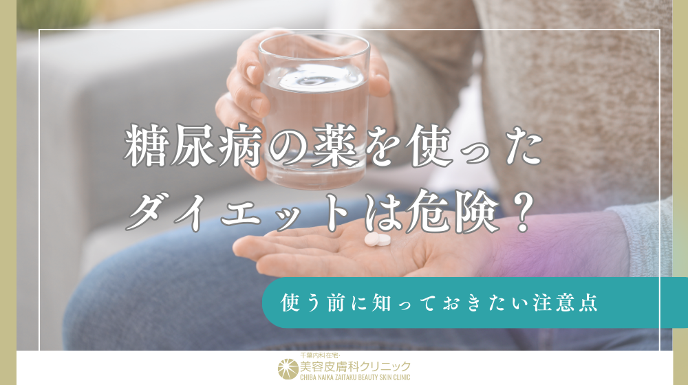 糖尿病の薬を使ったダイエットは危険？使う前に知っておきたい注意点