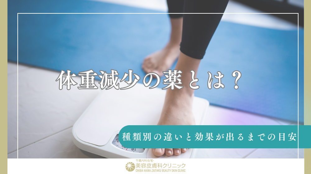 体重減少の薬とは？種類別の違いと効果が出るまでの目安