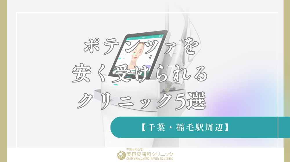 【千葉・稲毛駅周辺】ポテンツァを安く受けられるクリニック5選